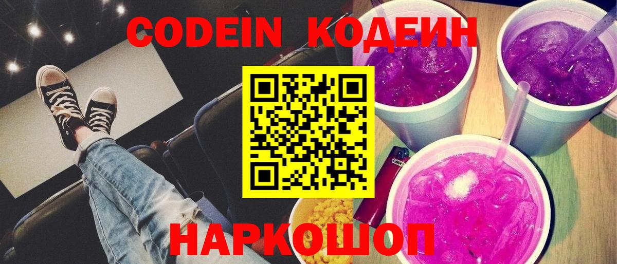 Зеленогорск  Кодеин напиток Lean (лин)  Вход с VPN  Кодеиновый сироп Lean Purple Drank 